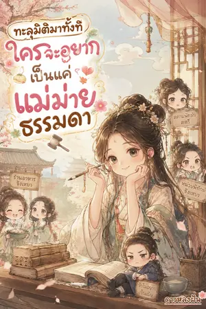 ปกนิยาย ทะลุมิติมาทั้งทีใครจะอยากเป็นแค่แม่ม่ายธรรมดา