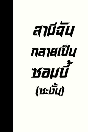 ปกนิยาย สามีฉันกลายเป็นซอมบี้(ซะงั้น)