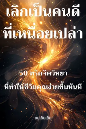 ปกนิยาย เลิกเป็นคนดีที่เหนื่อยเปล่า  50 ทริคจิตวิทยาที่ทำให้ชีวิตคุณง่ายขึ้นทันที