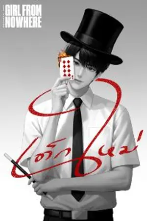 ปกนิยาย เด็กใหม่ (Girl From Nowhere) ตอน การล้างแค้นของนักมายากล