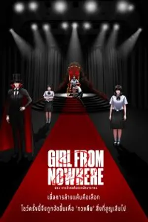 ปกนิยาย เด็กใหม่ Girl From Nowhere ตอน การล้างแค้นของนักมายากล