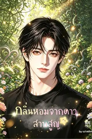 ปกนิยาย กลิ่นหอมจากดาวสาบสูญ