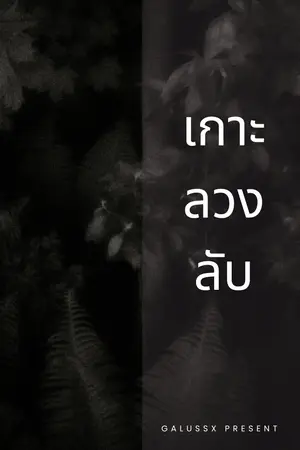 ปกนิยาย เกาะลวงลับ