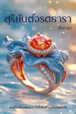 ปกนิยาย สุริยันต์จรดธารา