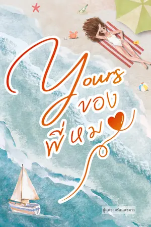ปกนิยาย Yours | ของพี่หมอ