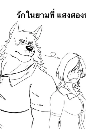 ปกนิยาย รักในยามที่แสงส่องทาง