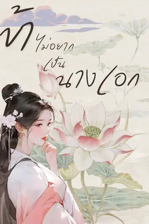 ปกนิยาย ข้าไม่อยากเป็นนางเอก