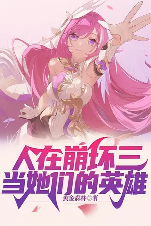 ปกนิยาย [ Fic Honkai ] โลกใบนี้พี่จะกอบกู้เอง