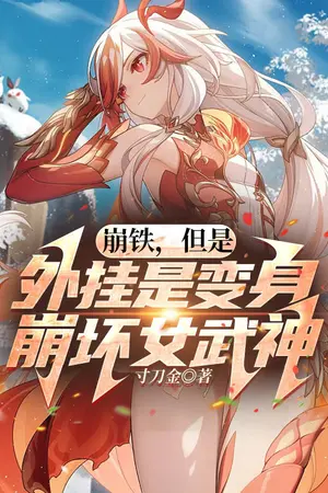 ปกนิยาย [ Fic Honkai ]วัลคิรีเหล็ก: ปลุกพลังในโลกวิบัติ