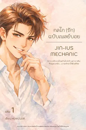 ปกนิยาย Jin-ius Mechanic: กลไก (รัก) ฉบับเพลย์บอย