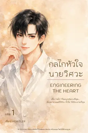 ปกนิยาย Engineering the Heart : กลไกหัวใจนายวิศวะ