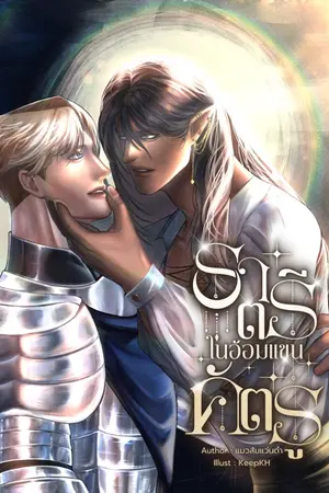 ปกนิยาย ราตรีในอ้อมแขนศัตรู