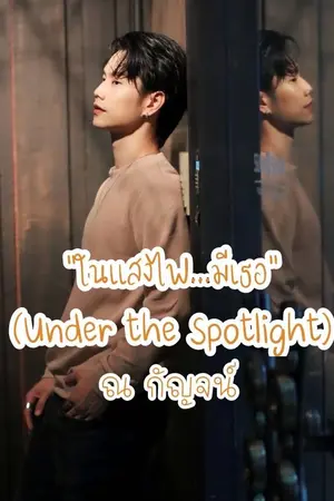 ปกนิยาย “ในแสงไฟ…มีเธอ” (Under the Spotlight)