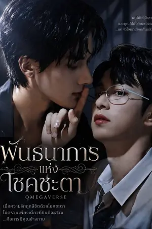 ปกนิยาย เรื่อง: "พันธนาการแห่งโชคชะตา"