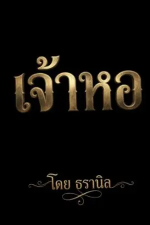 ปกนิยาย เจ้าหอ (ฉบับรีไรต์)