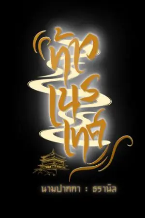 ปกนิยาย ท้าวเนรเทศ y