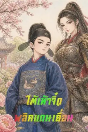 ปกนิยาย ใต้จิ๋วพลิกแดนเถื่อน