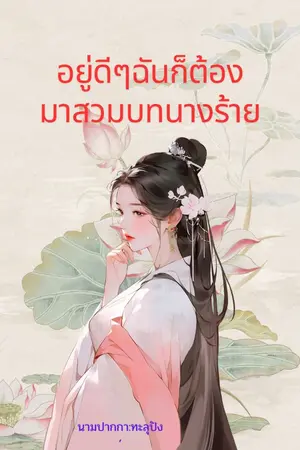 ปกนิยาย อยู่ดีๆฉันก็ต้องมาสวมบทนางร้าย