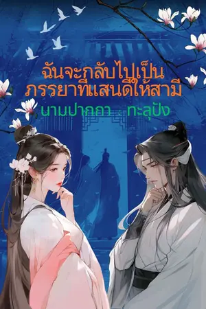 ปกนิยาย ฉันจะกลับไปเป็นภรรยาที่แสนดีให้สามี