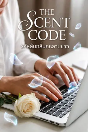 ปกนิยาย THE SCENT CODE รหัสลับกลิ่นกุหลาบขาว