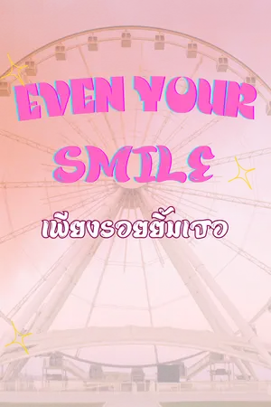 ปกนิยาย Even Your Smile