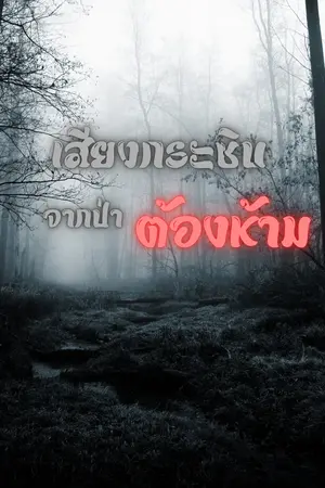 ปกนิยาย "เสียงกระซิบจากป่าต้องห้าม"