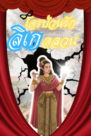 ปกนิยาย โจรป่วนรัก ลิเกอลวน