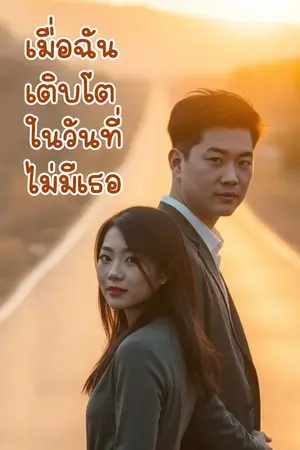 ปกนิยาย เมื่อฉันเติบโตในวันที่ไม่มีเธอ
