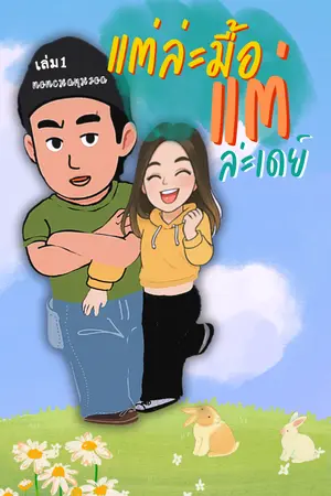 แต่ล่ะมื้อแต่ล่ะเดย์