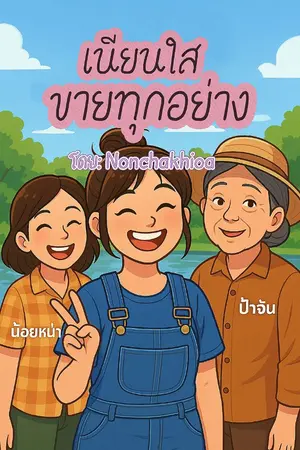 ปกนิยาย เนียนใสขายทุกอย่าง