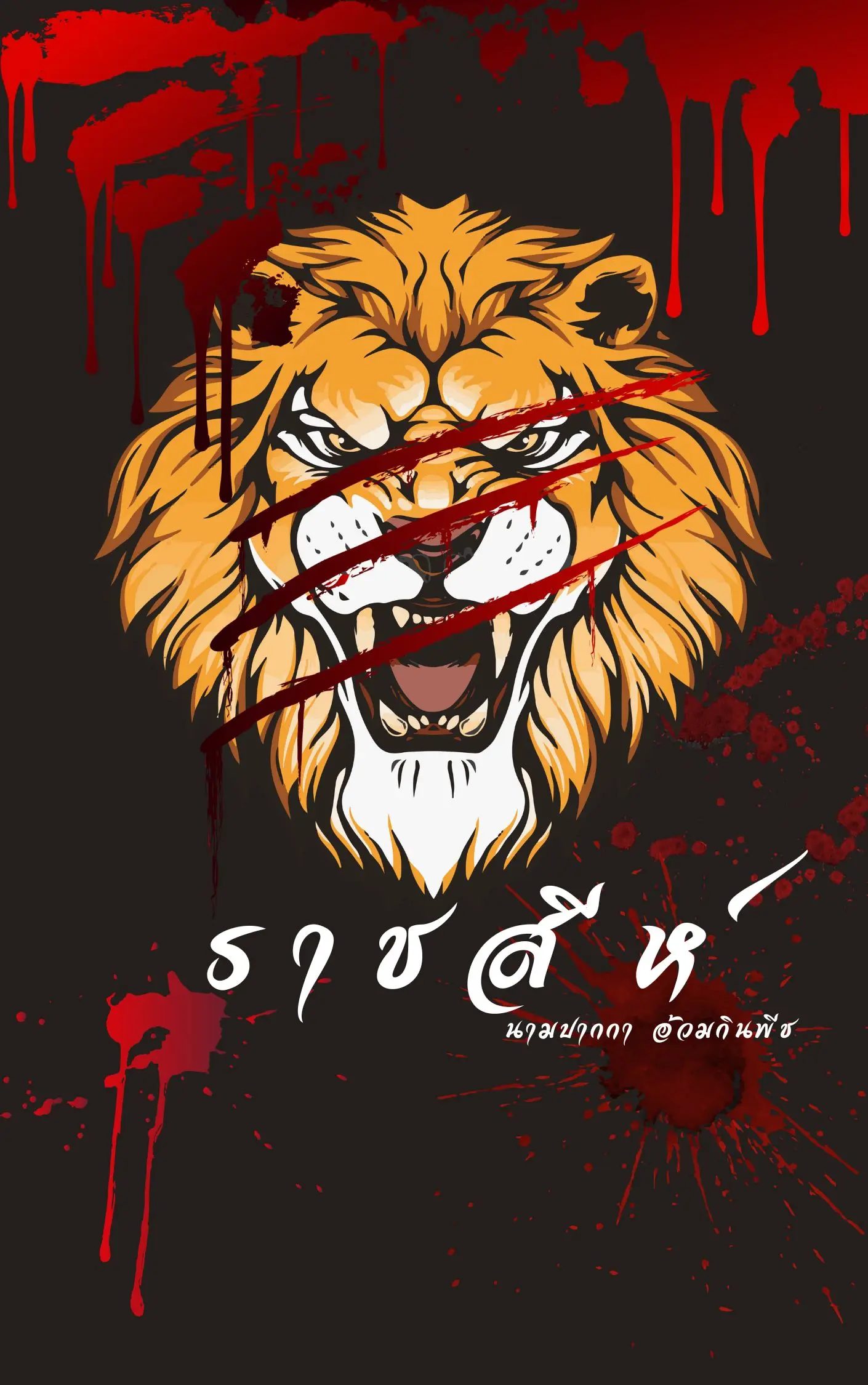 ปกนิยาย ราชสีห์