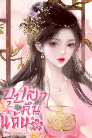 ปกนิยาย บุปผาคืนแค้น(จบแล้ว)(มีอีบุ๊ก)