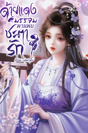 ปกนิยาย (อ่านฟรีจนจบ)ด้ายแดงบรรจบ พานพบชะตารัก