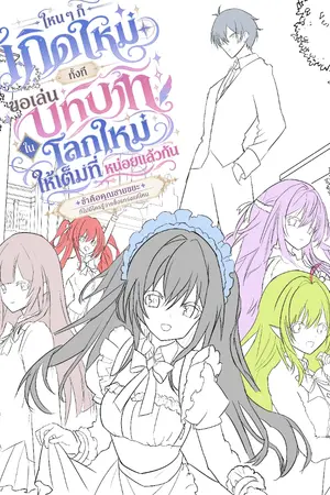 ปกนิยาย ไหนๆก็เกิดใหม่ทั้งทีขอเล่นบทบาทในโลกใหม่ให้เต็มที่หน่อยแล้วกัน