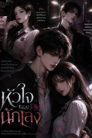 ปกนิยาย หัวใจของนักเลง