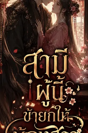 ปกนิยาย สามีผู้นี้ ข้ายกให้น้องสาว