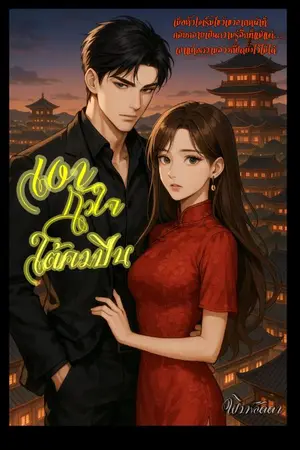 ปกนิยาย เงาหัวใจใต้คมปืน