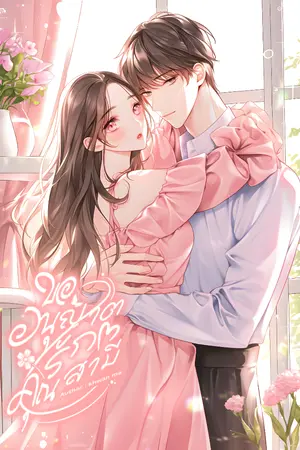 ปกนิยาย ขออนุญาตรักคุณสามี