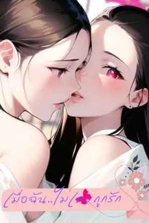 ปกนิยาย เมื่อฉัน.....ไม่เคยถูกรัก