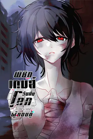 ปกนิยาย พิชิตเกมส์วันสิ้นโลก ด้วยระบบผู้กอบกู้