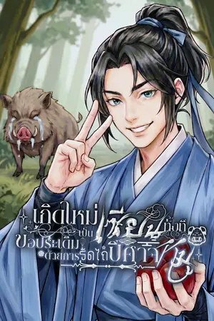 ปกนิยาย เกิดใหม่เป็นเซียนทั้งที ขอประเดิมด้วยการรีดไถปีศาจหมู