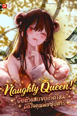 ปกนิยาย Naughty Queen! ยัยตัวแสบขอเกิดใหม่ มัดใจคุณพ่อซุปตาร์ ★
