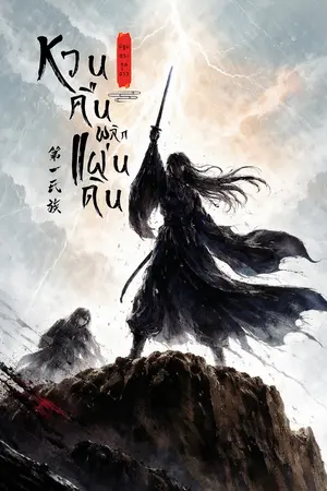 ปกนิยาย ปฐมตระกูลจ้าว : หวนคืนพลิกแผ่นดิน