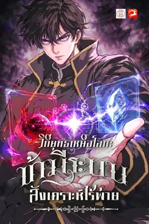 ปกนิยาย วิถียุทธเหนือโลก: ข้ามีระบบสังเคราะห์ไร้พ่าย