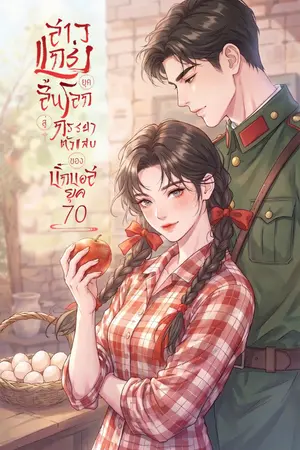 ปกนิยาย สาวแกร่งยุคสิ้นโลกสู่ภรรยาตัวแสบของบิ๊กบอสยุค 70