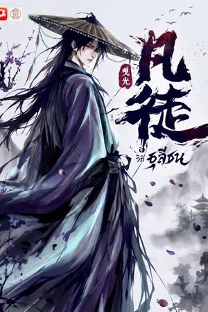 ปกนิยาย วิถีธุลีชน