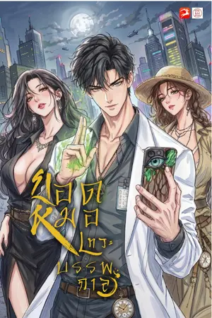 ปกนิยาย ยอดหมอเทวะบรรพกาล