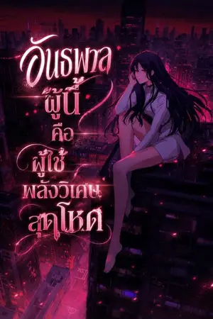 ปกนิยาย อันธพาลผู้นี้คือผู้ใช้พลังวิเศษสุดโหด