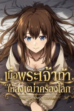 ปกนิยาย เมื่อพระเจ้าท้าให้ลุงเฒ่าครองโลก (The Captive's Throne)