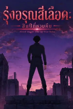 ปกนิยาย รุ่งอรุณสีเลือด: สิบปีที่หวนคืน (Blood Dawn: The 10-Year Echo)